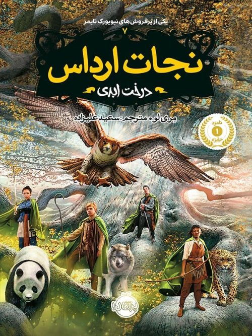 نجات ارداس جلد 7 درخت ابری پرتقال