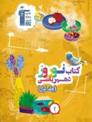 نوروز دهم رشته ریاضی جلد اول قلم چی