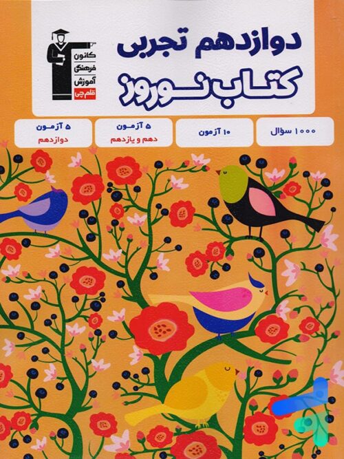 نوروز دوازدهم رشته تجربی قلم چی