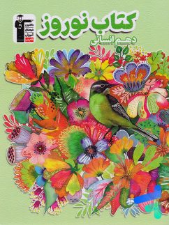 نوروز دهم رشته انسانی قلم چی