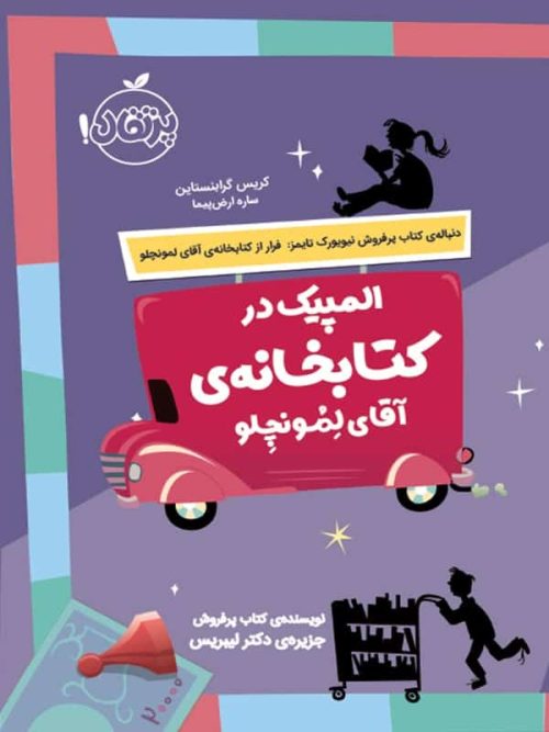 المپیک در کتابخانه ی آقای لمونچلو پرتقال