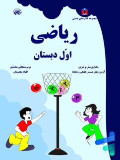 ریاضی اول دبستان نشر فائق