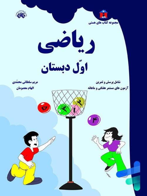 ریاضی اول دبستان نشر فائق
