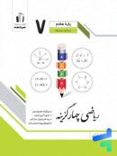 ریاضی چهار گزینه ای هفتم جویامجد