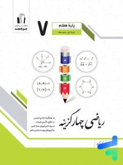 ریاضی چهار گزینه ای هفتم جویامجد