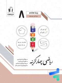 ریاضی چهار گزینه ای هشتم جویامجد