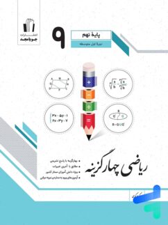 ریاضی چهار گزینه ای نهم جویامجد