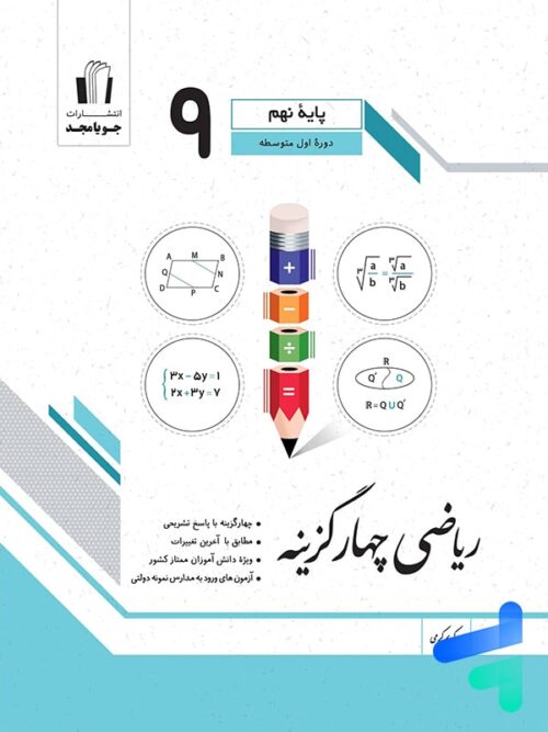 ریاضی چهار گزینه ای نهم جویامجد