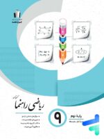 ریاضی راهنما نهم جویا مجد