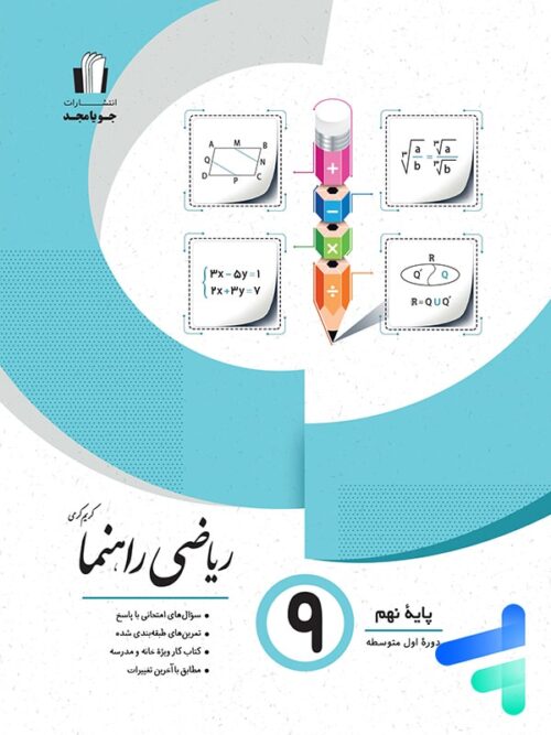 ریاضی راهنما نهم جویا مجد