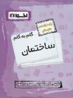 گام به گام ساختمان یازدهم فنی و حرفه ای اخوان