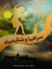 سرافینا و شنل سیاه جلد 1 پرتقال