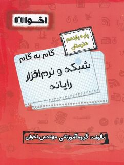 گام به گام شبکه و نرم افزار رایانه یازدهم فنی و حرفه ای اخوان