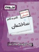 گام به گام ساختمان دهم فنی و حرفه ای اخوان