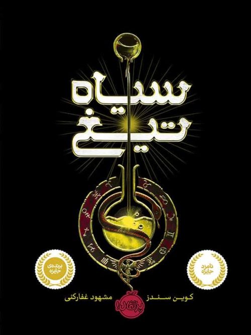 سیاه تیغ پرتقال