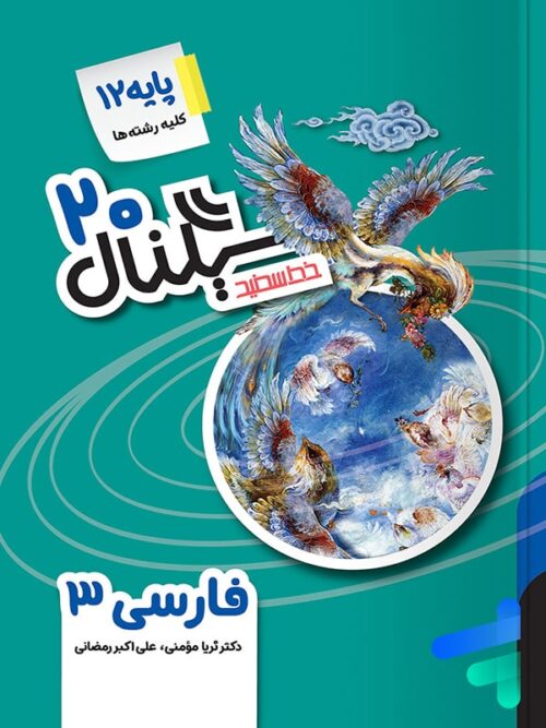 سیگنال بیست فارسی دوازدهم خط سفید