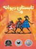 تابستان دیوانه پرتقال