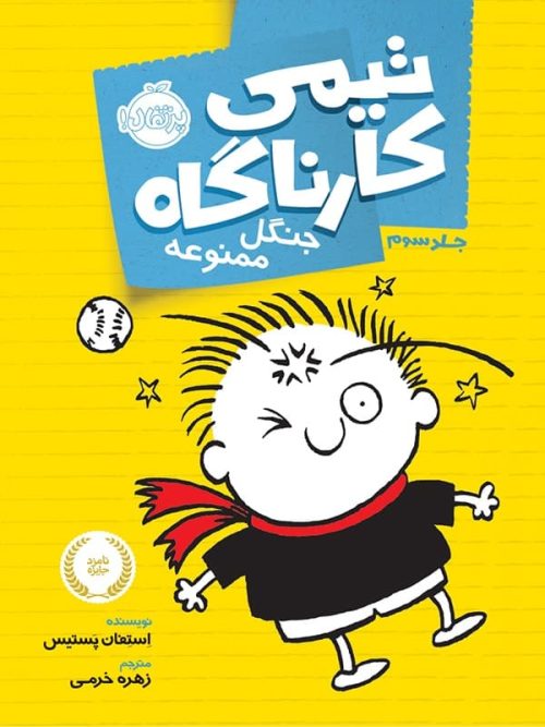 تیمی کارناگاه جلد 3 جنگل ممنوعه پرتقال