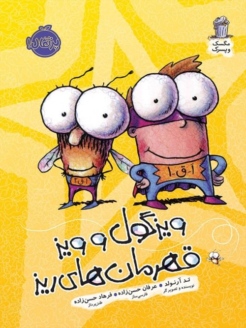 مگسک و پسرک ویزگول و ویز قهرمان های ریز پرتقال