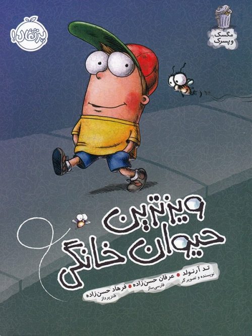 مگسک و پسرک ویزترین حیوان خانگی پرتقال