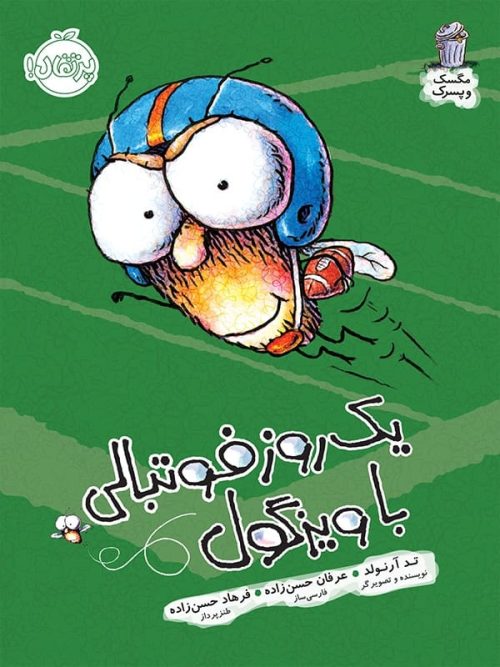 مگسک و پسرک یک روز فوتبالی با ویزگول پرتقال