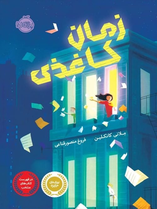 زمان کاغذی پرتقال