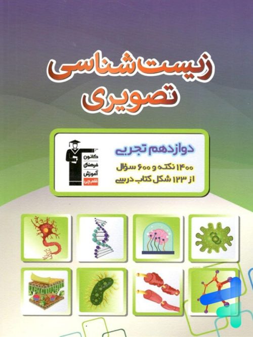 زیست شناسی تصویری دوازدهم قلم چی