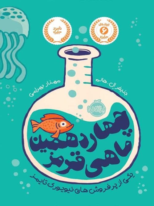 چهاردهمین ماهی قرمز پرتقال