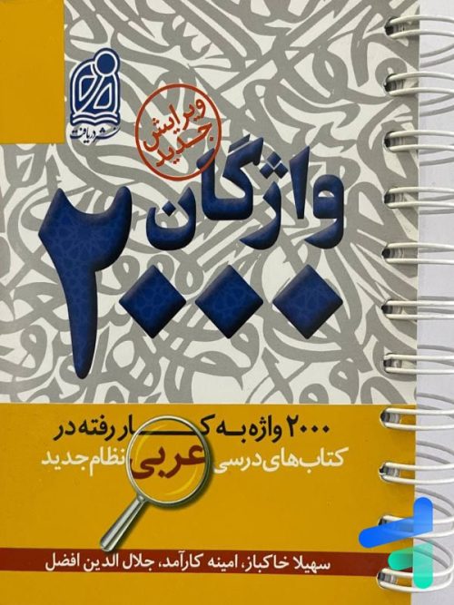 2000 واژگان کتاب های درسی عربی دریافت