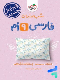 شب امتحان فارسی نهم خیلی سبز