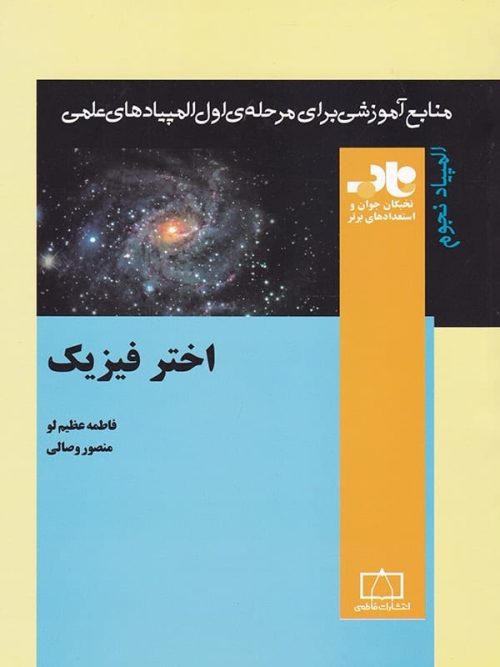 اختر فیزیک ناب فاطمی