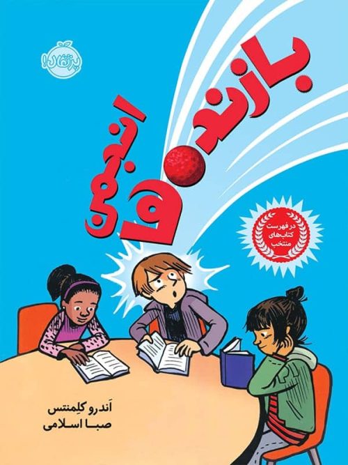 انجمن بازنده ها پرتقال