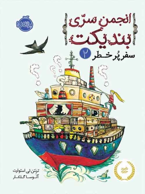 انجمن سری بندیکت جلد دوم سفر پرخطر پرتقال