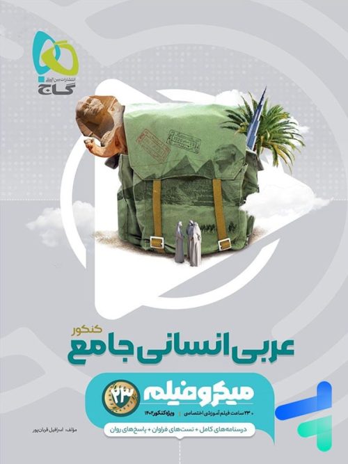 عربی جامع کنکور رشته انسانی میکرو فیلم گاج عربی جامع کنکور رشته انسانی میکرو فیلم گاج