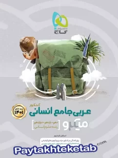 عربی جامع کنکور رشته انسانی میکرو گاج