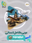 عربی کامل انسانی میکرو فیلم گاج