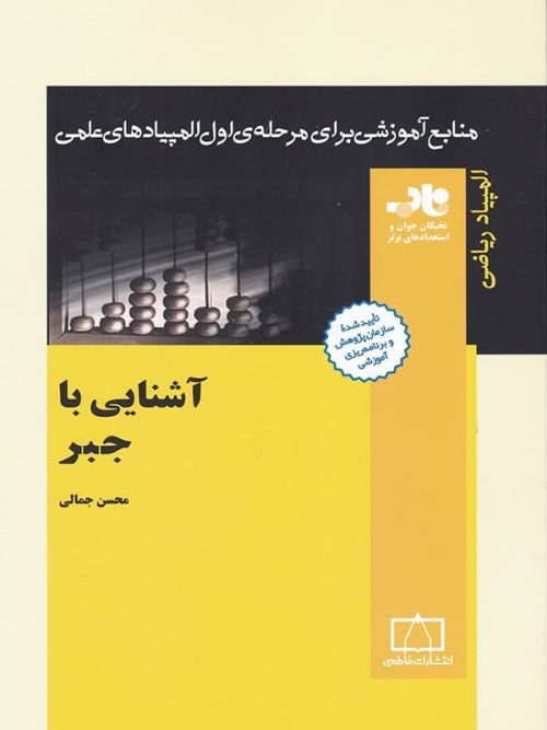 آشنایی با جبر ناب فاطمی