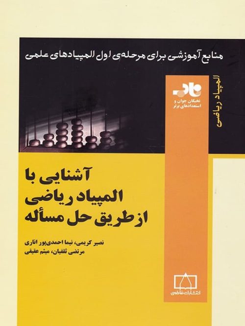 آشنایی با المپیاد ریاضی از طریق حل مساله ناب فاطمی