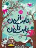 از تابستان تا تابستان پرتقال