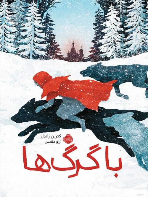 با گرگ ها پرتقال