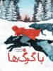 با گرگ ها پرتقال