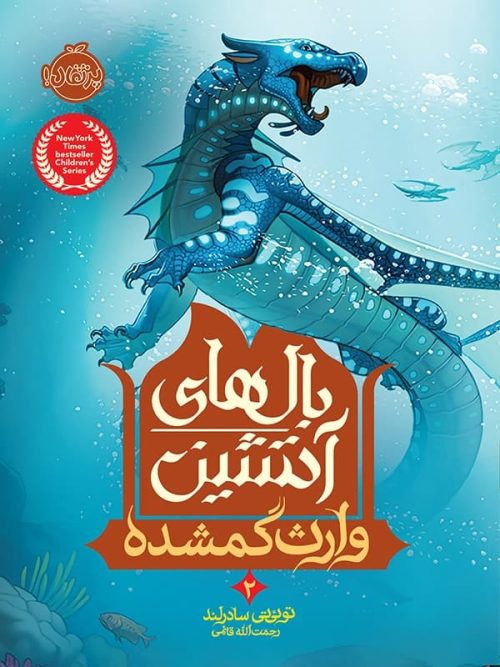 بال های آتشین جلد دوم وارث گمشده پرتقال