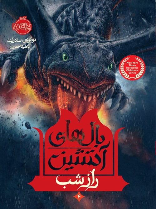 بال های آتشین جلد چهارم راز شب پرتقال