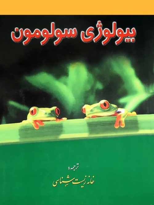 بیولوژی سولومون جلد اول خانه زیست شناسی