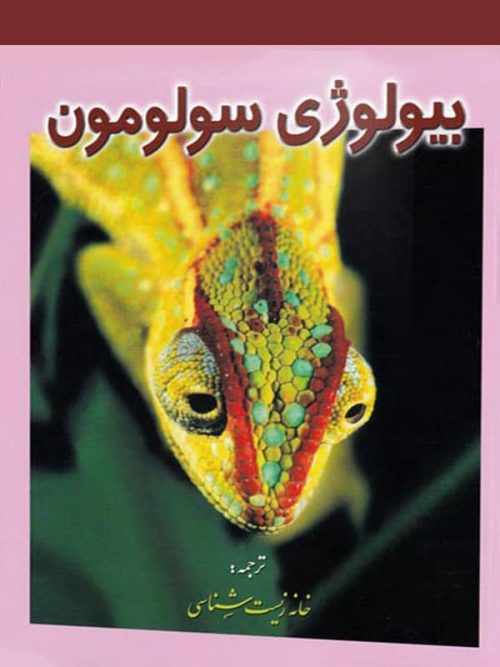 بیولوژی سولومون جلد پنجم خانه زیست شناسی