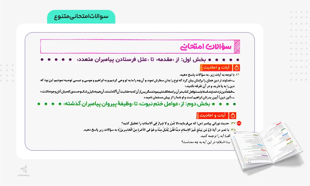 سوالات امتحانی بیست پک دین و زندگی یازدهم