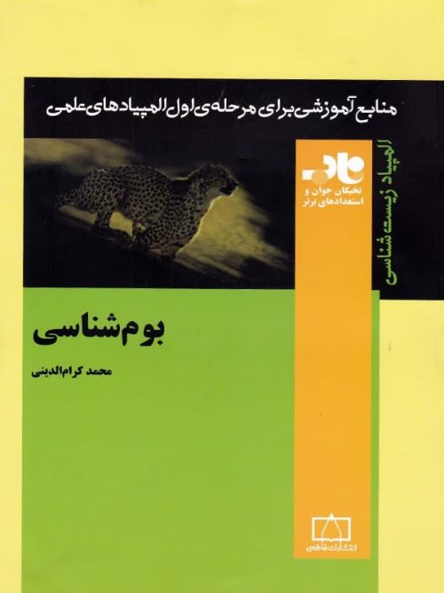 بوم شناسی ناب فاطمی