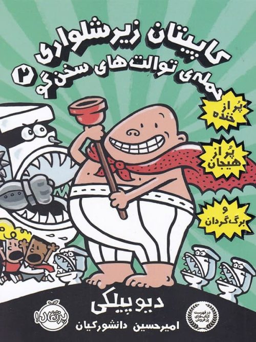 کاپیتان زیر شلواری حمله ی توالت های سخن گو جلد دوم پرتقال