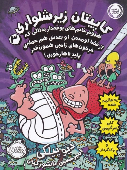 کاپیتان زیر شلواری جلد سوم پرتقال