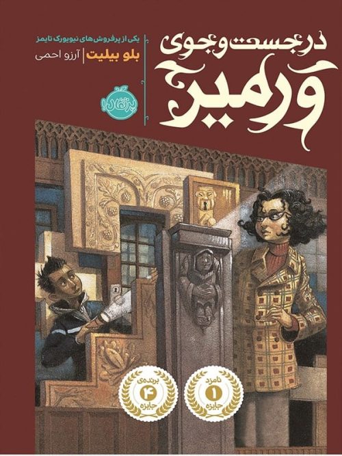 در جست و جوی ورمیر پرتقال